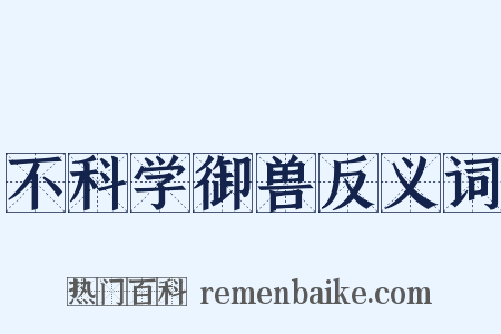 不科学御兽反义词是什么意思的图片